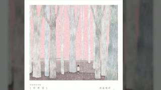 [Korean][인디 음악] 안녕하신가영(백가영) - 겨울에서 봄