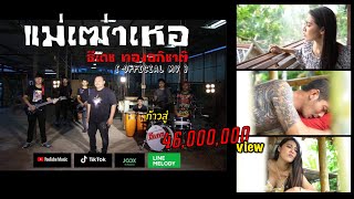 แม่เฒ่าเห้อ – ธีเดช ทองอภิชาติ