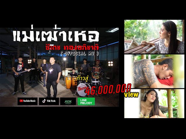 แม่เฒ่าเหอ - ธีเดช ทองอภิชาติ