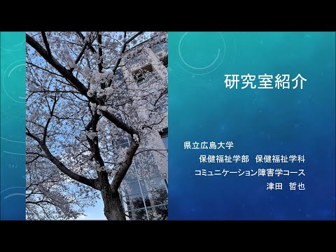 保健福祉学科 コミュニケーション障害学コース　津田研究室