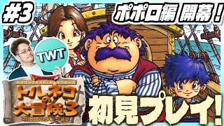 【トルネコの大冒険3 初見プレイ #3】ポポロ編、開幕！PS2となり更に進化した「トルネコの大冒険3 ～不思議のダンジョン～」初見実況プレイ！！【ポポロ編開始から】