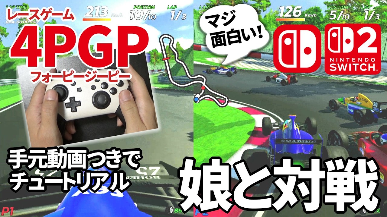 【4PGP】神ゲー確定！娘と対戦プレイ！チュートリアルから手元動画【Switch2/Switch】