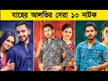 Zaher Alvi To 5 Natok | Jaher Alvi is the best drama Bangla natok 2022 | Soliman voice