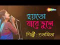 Hoyto Jabe Bhoole | Lyrical | Subhamita Songs | New Bengali Lyrical | Shemaroo Music