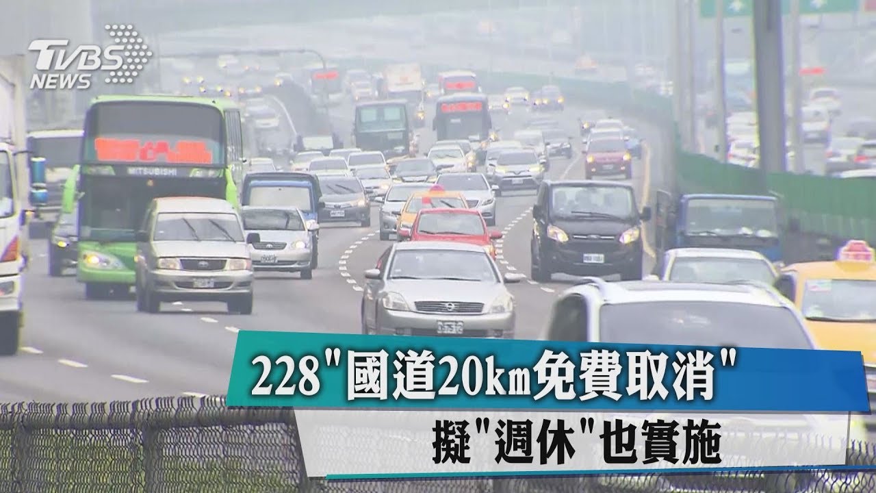 國道20公里免費里程　單一國定假日全取消