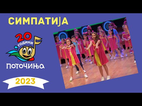 Potocinja 2023 - SIMPATIJA - Iskra Nikolov - (Video)