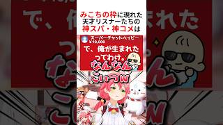 天才リスナーたちによる神スパチャ・神コメを貰いツッコミが止まらないさくらみこ #shorts #ホロライブ切り抜き 【 #さくらみこ 】