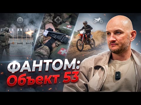 ФАНТОМ «А» - ЛУЧШИЙ ТАКТИЧЕСКИЙ ЦЕНТР В РОССИИ! «Объект 53»