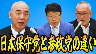 日本保守党と参政党の違いとは？【日本保守党】