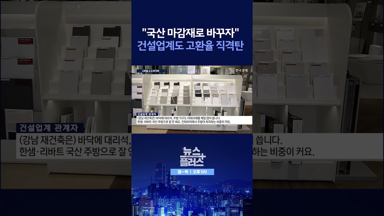 [뉴스플러스] 공사비 또 오른다 ㅣ 한국경제TV뉴스  #shorts