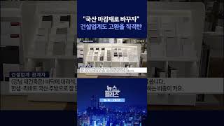 [뉴스플러스] 공사비 또 오른다 ㅣ 한국경제TV뉴스  #shorts