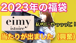 【2023年福袋】やっっと当たりを引けました🥹✨エイミーイストワール福袋開封