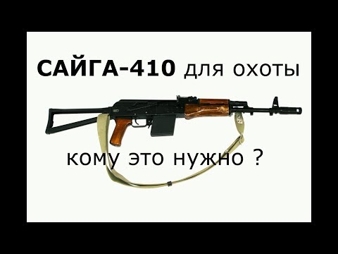Сайга - 410 для 'ОХОТЫ'. Теория и практика)