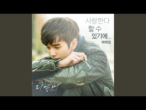 사랑한다 할 수 있기에 (사랑한다 할 수 있기에)