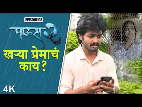 Paus 2 (पाऊस 2) Episode 8 | खऱ्या प्रेमाचं काय? | Itsmajja Original Marathi Web Series