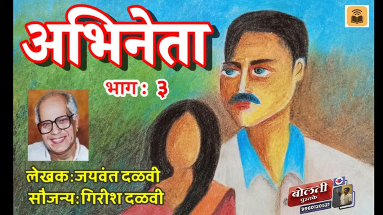 अभिनेता : लेखक : जयवंत दळवी : सौजन्य : गिरीश दळवी  भाग :३ @bol