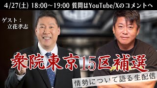 衆議院補欠選挙 東京15区の情勢を立花孝志さんと語る生配信！