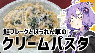 ゆかり3分クッキング　ほうれん草と鮭フレークのクリームパスタ【VOICEROIDクッキング】