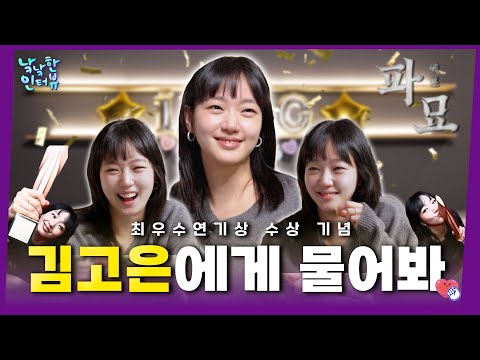 [SUB] 오늘 마시고! 오늘 즐겁게! 오늘 행복하게! 살고 싶은 김고은 (feat. 백상예술대상 최우수연기상)ㅣ낰낰한 인터뷰 EP11