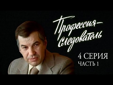 "Профессия - следователь". Художественный фильм. 4-я серия. Часть 1-я (Экран, 1982)