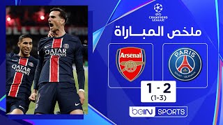 ملخص مباراة باريس سان جيرمان وآرسنال | إياب نصف نهائي دوري أبطال أوروبا