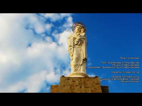 Песен за Хасково / Song for Haskovo