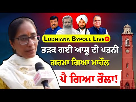Ludhiana bypoll Live - ਭੜਕ ਗਈ ਆਸ਼ੂ ਦੀ ਪਤਨੀ, ਪੈ ਗਿਆ ਰੌਲਾ! ਮੌਕੇ ’ਤੇ ਹੋ ਗਈ Police ਹੀ Police