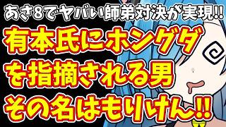 【日本保守党】あさ8でヤバい師弟対決が実現‼有本氏にホングダを指摘される男 その名はもりけん‼