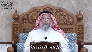 936 - مَنْ هم المُطهّرون؟ - عثمان الخميس