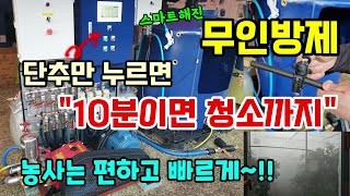 스마트해진 무인방제 단추 한번만 누르면 방제부터 청소까지 10분만에 싹 농사는 편하고 빠르게 #무인방제기 #…