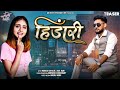 हिंडारी HINDARI TEASER SINGER BHIM KANOJE AADIWASI SONG ADIVEER PRODUCTION