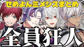 全員狂人すぎるせめよんの新衣装ミメシスまとめｗｗｗ【不破湊/葛葉/イブラヒム/ローレン/新衣装/切り抜き/にじさんじ】