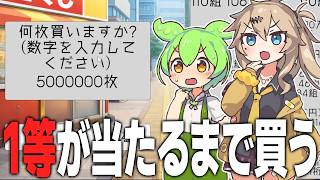 クリックでお金を稼いで1等7億円を狙う宝くじシミュレーター【宝くじで億万長者へ/ずんだもん/春日部つむぎ】