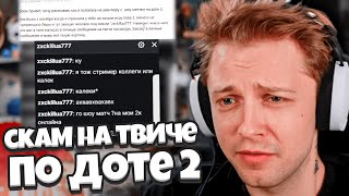 СТИНТ РАЗБИРАЕТ НОВЫЙ СКАМ НА ТВИЧЕ по ДОТЕ 2