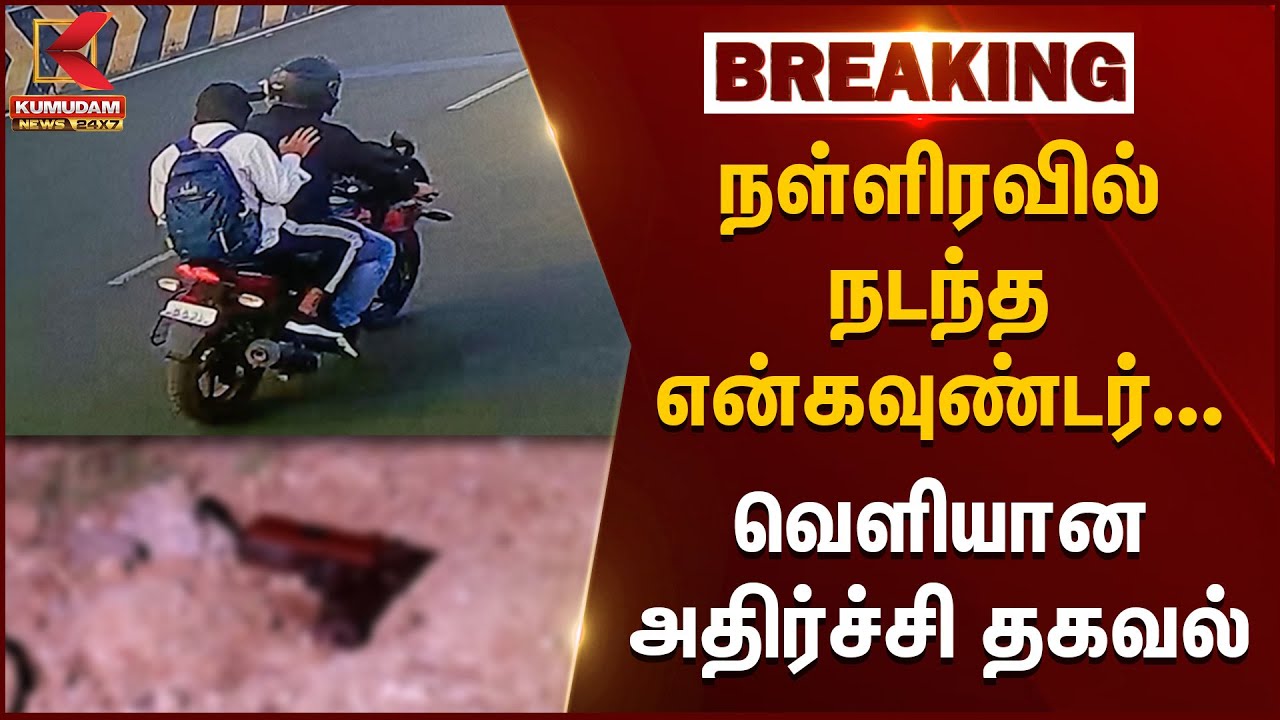 நள்ளிரவில் நடந்த என்கவுண்டர்.. வெளியான அதிர்ச்சி தகவல் | Iran Thief | Chain Snatch