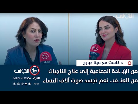 فيديو | من الإبـ ـادة الجماعية إلى علاج الناجيات من العنـ ـف.. نغم تجسد صوت آلاف النساء| د.كاست مع مينا جورج