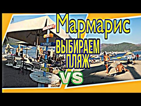 Мармарис Какой пляж лучше? Выбор пляжей