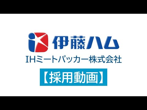 【採用動画】伊藤ハム米久食肉グループ IHミートパッカー 十和田 新卒採用 企業紹介 #伊藤ハム米久 #伊藤ハム米久採用 #伊藤ハム米久十和田_伊藤ハム米久食肉グループ採用担当