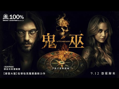 《鬼巫》預告片：官方預告