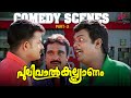 Pulival Kalyanam Malayalam Movie Comedy Scenes 03 Jayasurya Salim Kumar Cochin Haneefa