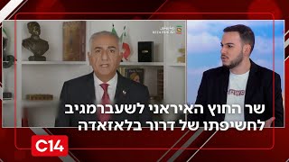 שר החוץ האיראני לשעבר ג׳וואד זריף מגיב לחשיפתו של דרור בלאזאדה (חדשות ערוץ 14) - התמונה מוצגת ישירות מתוך אתר האינטרנט יוטיוב. זכויות היוצרים בתמונה שייכות ליוצרה. קישור קרדיט למקור התוכן נמצא בתוך דף הסרטון שר החוץ האיראני לשעבר ג׳וואד זריף מגיב לחשיפתו של דרור בלאזאדה (חדשות ערוץ 14) - התמונה מוצגת ישירות מתוך אתר האינטרנט יוטיוב. זכויות היוצרים בתמונה שייכות ליוצרה. קישור קרדיט למקור התוכן נמצא בתוך דף הסרטון