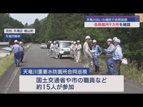 YouTube Video 梅雨や台風などの出水期を前に国や浜松市の職員が天竜川流域の堤防などを確認