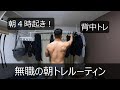 無職のトレーニングルーティン【朝トレ】【背中トレ】【退職】
