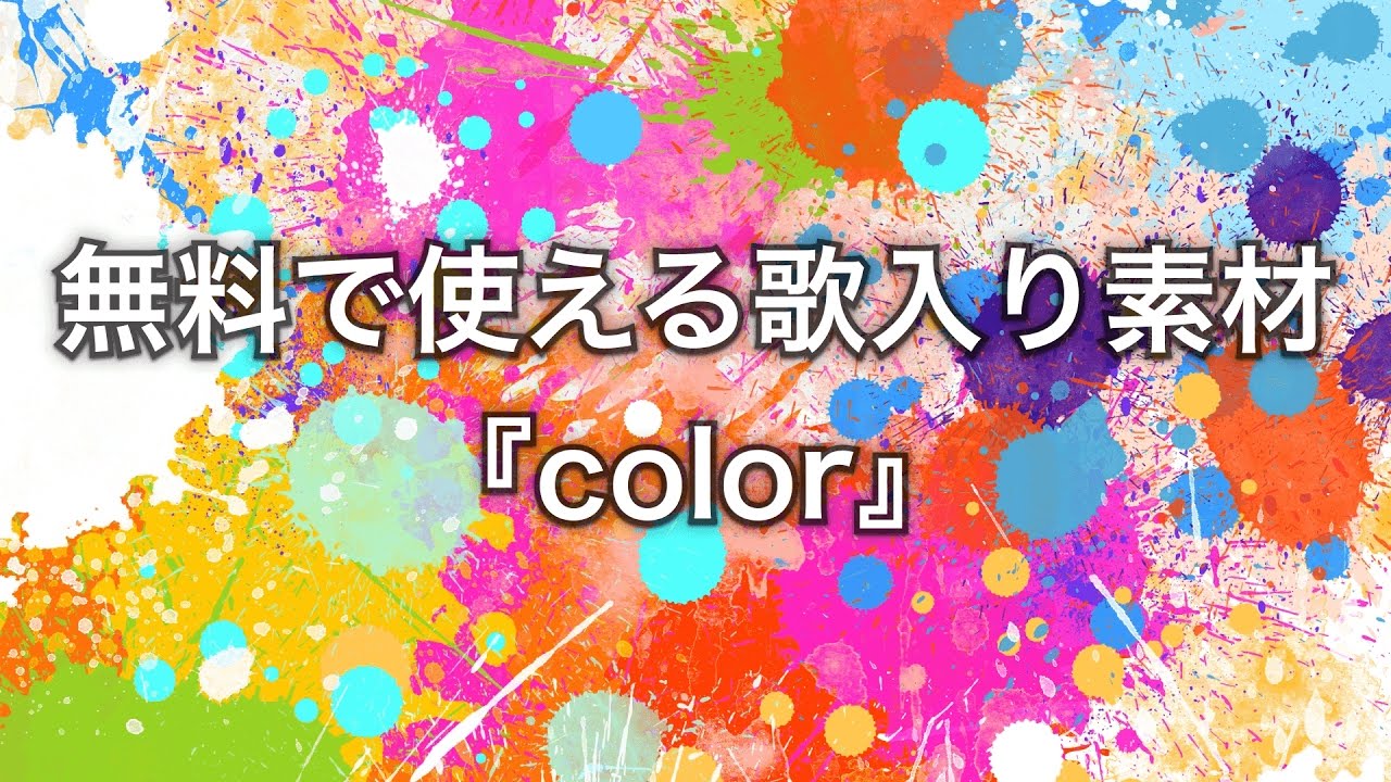 【魔王魂公式】フリー歌もの素材『color』