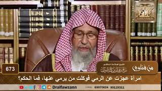 امرأة عجزت عن الرمي فوكلت من يرمي عنها، فما الحكم؟