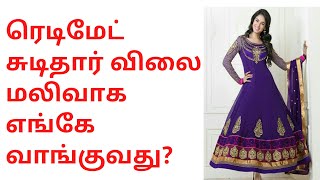 Cheep rate readymade chudithar market in tamilnadu | Tamil vip&#39;s