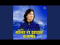 SONA RA JHANAR BAJANA