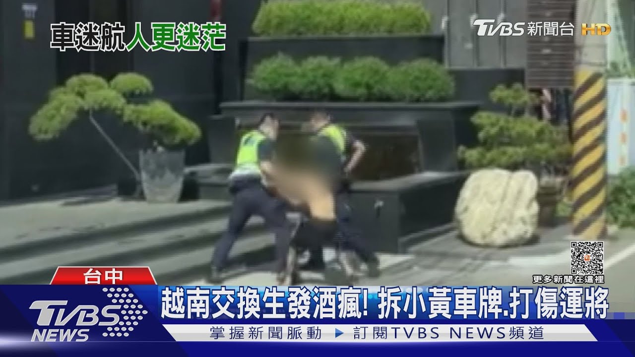 越南交換生發酒瘋!拆小黃車牌 打傷運將