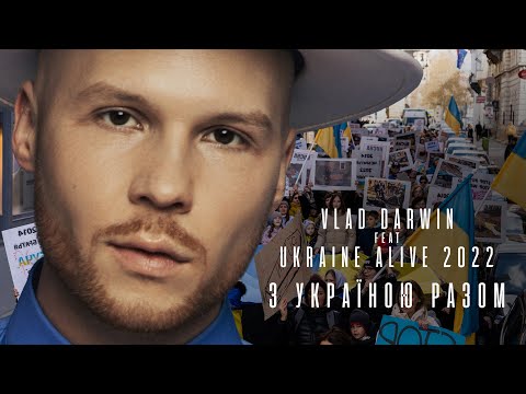 Vlad Darwin feat. Ukraine Alive 2022 — З Україною разом! (Music video)