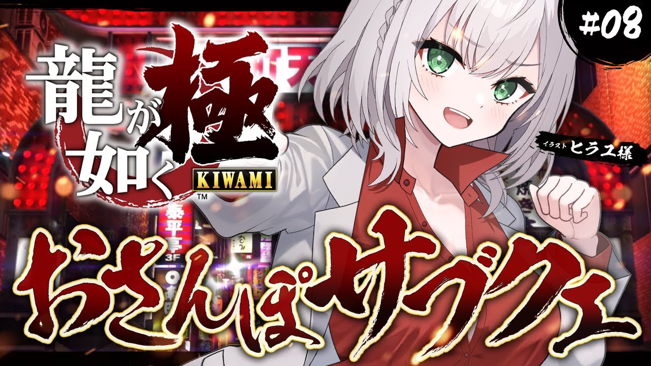 ＃08【龍が如く極】次回、最終回！それまでにサブクエ遊びつくすぞおお🔥／YAKUZA KIWAMI【白銀ノエル/ホロライブ】※ネタバレあり